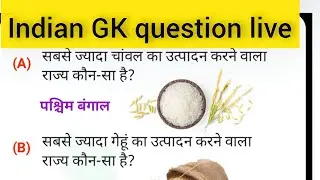 Indian GK Question Live | Most Important GK Questions | Competitive Exam Preparation Live #howtolear
