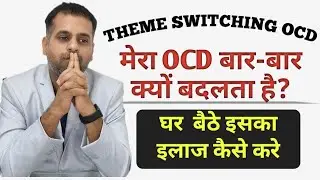 Theme Switching OCD | Ghar Baithe Iska Ilaj kaise kare | OCD treatment in hindi | OCD ka iIaj |