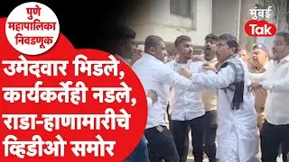 BJP आणि NCP सह अपक्ष उमेदवारांच्या हाणामारी | PMC Election 2026 Voting | Ajit Pawar