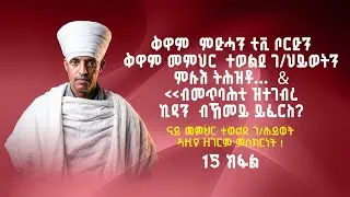 ብመጥባሕቲ ዚተገብረ ኪዳን  ብኸመይ ይፈርስ?||ናይ መምህር ተወልደ ገ/ህይወት ዘገርም ምስክርነት !  15 ክፋል