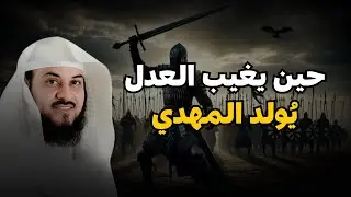 محمد العريفي _ ظهور المهدي المنتظر و خروج المسيح الدجال