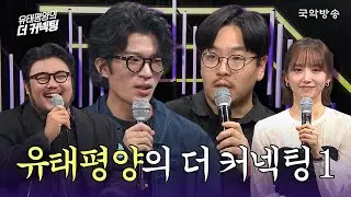 [유태평양의 더 커넥팅 | 1화] 음악으로 연결되는 시간🎵 첫번째 손님은 거문고연주자 박다울과 타악연주자 방지원