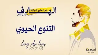 التنوع الحيوي | توجيهي 2006 | الأحياء مع الأستاذ لؤي أبو لاوي