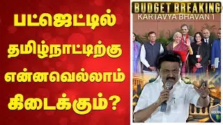 Budget 2026 | பட்ஜெட்டில் தமிழ்நாட்டிற்கு என்னவெல்லாம் கிடைக்கும்?