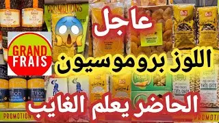 وأخيراااا بداو تخفيضات  رمضان ديال الصح 📢الحاضر يعلم الغايب اللوز بروموسيون طيرو خذه لمخاطفة عليه