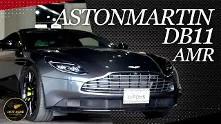 【アストンマーティン DB11 AMR】ムキムキのジェントルマン！？見た目も中身も超一流な車をご紹介！！！