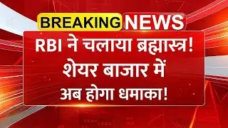 RBI का ब्रह्मास्त्र! ₹2 लाख करोड़ की Liquidity Injection &mdash; Share Market Blast? | Stock Market News