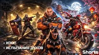 КООП! Испытания духов! L️ast day on Earth: Survival - #shorts