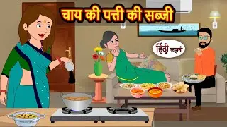 चाय की पत्ती की सब्जी | Bedtime Stories | Kahani | Fairy Tales | Stories in Hindi | Storytime