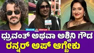 Dhruvanth & Ashwini Gowda Win Hearts ❤️ Public Says Gilli Should Win | BBK Viewers Reaction