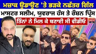 Master Salim, Yuvraj Hans ਅਤੇ Roshan Prince ਦੀ ਵੀਡੀਓ 'ਤੇ ਭੜਕੇ ਨਛੱਤਰ ਗਿੱਲ |Nachattar Gill Controversy