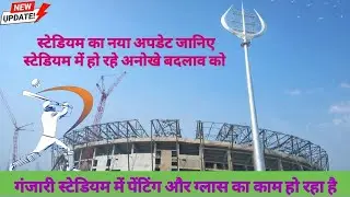 Varanasi cricket stadium Ganjari जानिए स्टेडियम के अनोखे बदलाव को#varanasistadium #vlog #trending 🔥🔥