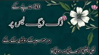 20 Rs Zig Zag Dori New Designing Ideas||Low Budget Dress Designing Ideas 2024 || Style with Momal