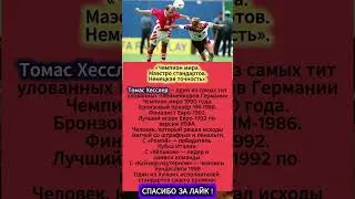 Хесслер &mdash; Маэстро стандартов 90-х  #Хесслер #футбол #footballshorts