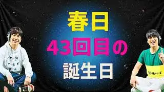 春日43回目の誕生日