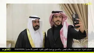 حفل زواج : عبدالعزيز هليل السليمي العطوي _ تبوك