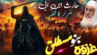  molana idrees sab / Islamic stories / Islamic videos / حارث ابن ابی ضرار کا قصہ غزوہ بنو مسطلق 