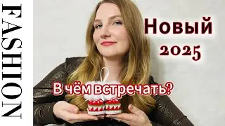 В ЧЁМ ВСТРЕЧАТЬ НОВЫЙ ГОД // 2025 ГОД ЗЕЛЁНОЙ ДЕРЕВЯННОЙ ЗМЕИ // ТРЕНДОВЫЕ ЦВЕТА