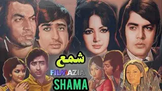 Shama - Full Movie I Muhammad Ali,  Zeba, Waheed murad, Babra sharif, Nadeem I Filmazia urdu Movies