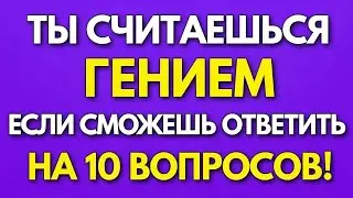 Если вы правильно ответите на 10 вопросов, у вас высокий IQ! (Викторина для пожилых) 