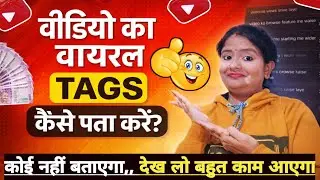 Viral Tag Kaise Pata Kare | How to Find Tags for YouTube in Mobile | Viral Tag Kaise Lagaye
