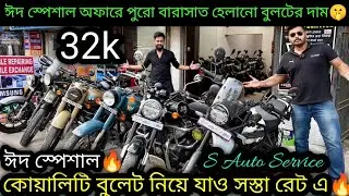 Second hand Bullet Secondhand Bike Kolkata₹₹32k| ঈদ স্পেশাল বুলেটের লুঠ সেল 🔥|S Auto Service Barsat