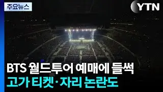 BTS 월드투어 예매에 &rsquo;들썩&rsquo;...고가 티켓&middot;자리 논란도 / YTN