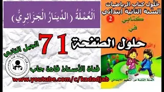 العملة_الدينار الجزائري الصفحة 71  السنة الثانية ابتدائي