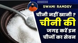 चीनी नहीं खानी? चीनी की जगह करें इन चीजों का सेवन || Swami Ramdev