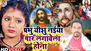 #masih_Video || प्रभु यीशु नईया पार लगावेला होना  ||#Shrad Raj|| Masih video Song|| New #Masih Maghi