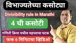 विभाज्यतेच्या कसोट्या, 4 ची कसोटी, divisibility rules in Marathi, vibhajyatechya kasotya, division