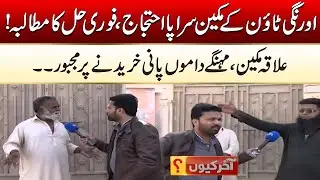 Residents Of Orangi Town Protest, Demand Immediate Solution | Akir Kyun | 16 Dec 2025 | City 21
