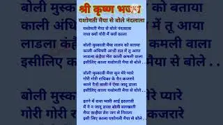 Krishna Bhajan. यशोमती मैया से बोले नंदलाला। yashomati Maiya Se bole nandlala #trending #viralbhajan