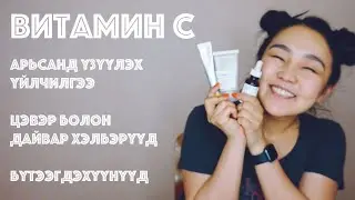 Арьс арчилгаандаа Витамин C ашиглах нь: Цайруулах, нөсөөг арилгах, үрчлээг бүдгэрүүлэх • Anu Harchu