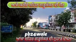 ਆਜੋ ਕਰੀਏ ਸ਼ਹਿਰ ਗੜ੍ਹਸ਼ੰਕਰ ਦੀ ਸੈਰ !! Garhshankar Tour with pb24wale