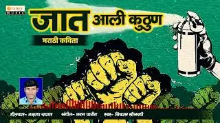 Jat Aali Kuthun   जात आली कुठून   Marathi Kavita   Laxman Yamgar   Orange Music