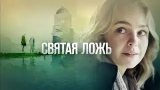 Святая ложь: ВСЕ СЕРИИ ПОДРЯД