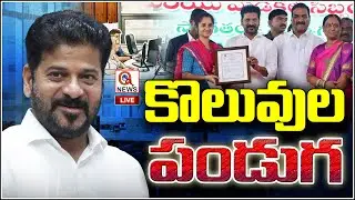 LIVE :CM Revanth Hand Over Job Appointment Letters To Newly Recruited Grama Palana Officer | Qnews