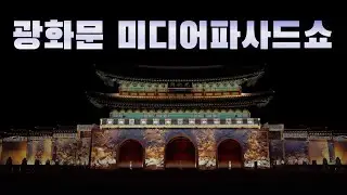 광화문 미디어파사드쇼 `서울라이트 광화문`