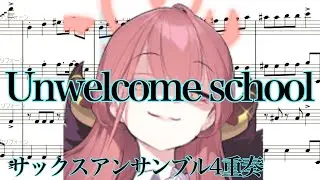Unwelcome School  サックスアンサンブル4重奏SATB【楽譜】