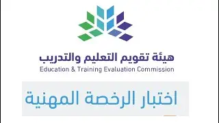 معايير الرخصة المهنية عام والوزن النسبي لكل معيار