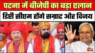 New Deputy CM of Bihar: Samrat Choudhary और Vijay Sinha बनेंगे डिप्टी सीएम | Breaking | Nitish Kumar