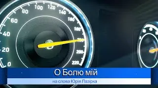 О Болю Мій --  український блюз --- на слова Юрія Лазірка