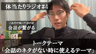 会話のネタがなくなったらこれで切り抜けましょう【体当たりラジオ#4】