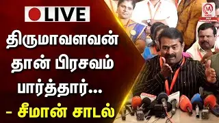 🔴 LIVE : திருமாவளவன்தான் பிரசவம் பார்த்தார் - சீமான் சாடல் | Seeman | NTK | Thirumavalavan