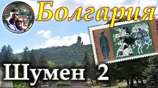 Болгария. &laquo;Монументальный&raquo; Шумен 2. 🏛⏳🏛 Половина пройдена! 👍