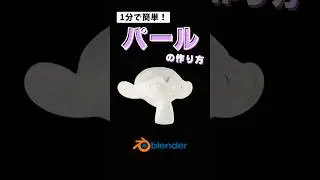 【blender】パールの作り方 #blendertutorial #blenderチュートリアル