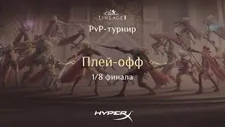 Плей-офф 1/8 турнира PvP-турнира Lineage 2 Classic 2018