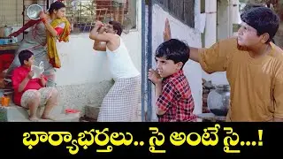 Wife and husbands are Sai Sai......!😆 | Chitram | Uday Kiran | Reema Sen | ETV Cinema