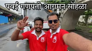 पवई गणपती आगमन सोहळा श्री सिद्धिविनायक मित्र मंडळ powai Ganpati aagman